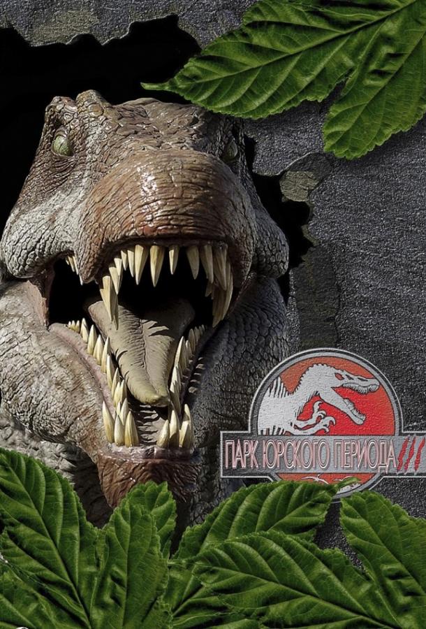 Парк Юрского периода — все 4 части