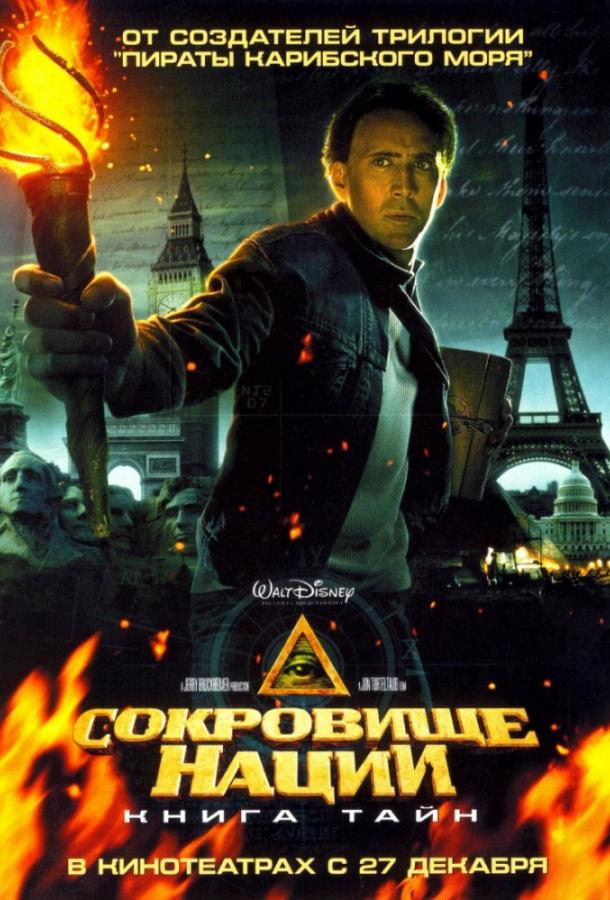 Сокровище нации — все 2 части